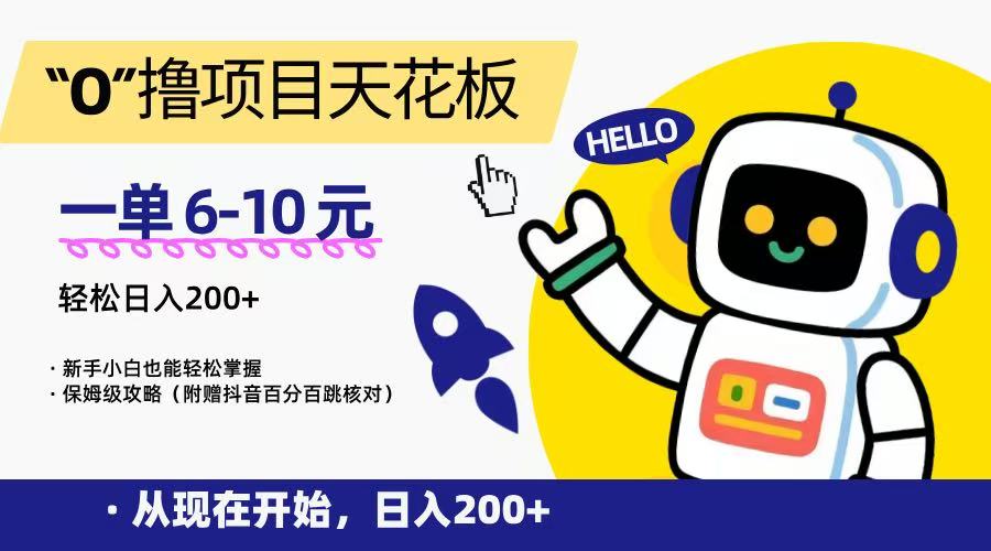 零成本高收益项目，单笔6-10元日赚200+新手教程-无双副业
