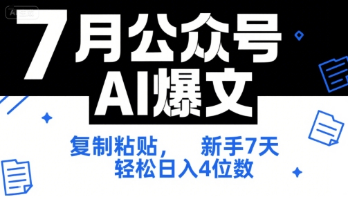 公众号AI爆文项目，新手7天轻松日入4位数附工具指令-无双副业