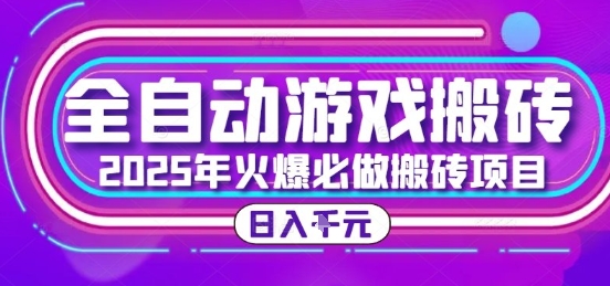 全自动游戏打金搬砖项目揭秘，日入1k新手可做-无双副业