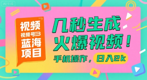 视频号蓝海项目揭秘 手机操作快速生成火爆视频-无双副业