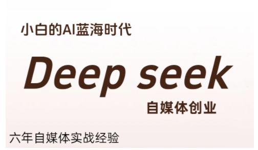 普通人利用Deepseek自媒体创业，零基础友好的AI蓝海时代-无双副业