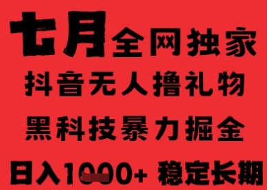 抖音无人直播纯暴力撸音浪黑科技全自动运行长期稳定日入1k揭秘-无双副业