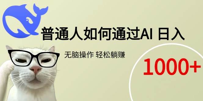 普通人如何通过AI每日轻松赚1000+-无双副业
