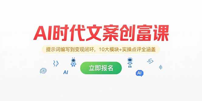 AI时代文案创富课：提示词编写到变现闭环全攻略-无双副业
