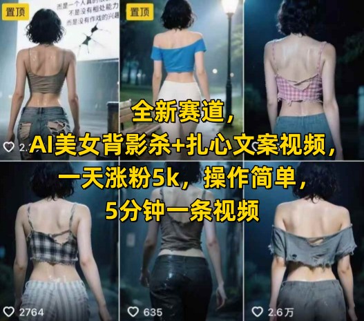 AI美女背影杀结合扎心文案视频，轻松涨粉5000-无双副业