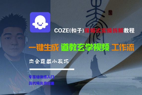COZE保姆式实操教程，一键生成道教玄学视频工作流-无双副业