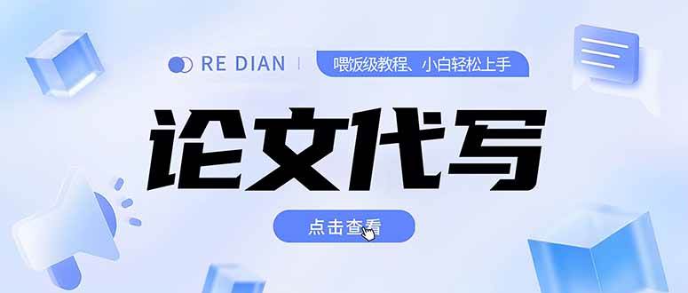 写作与论文代写赚钱教程，精通后月入2-3万可开工作室-无双副业