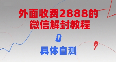 微信解封教程免费分享，具体操作自测-无双副业