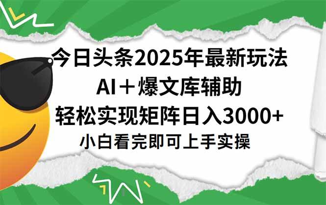 今日头条2025年最新玩法，一键生成爆款实现日入3000+-无双副业