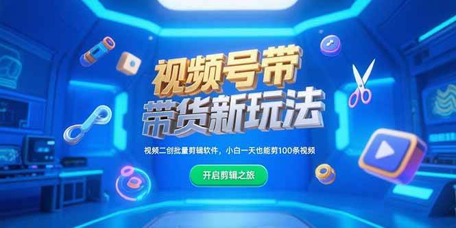 视频号带货新玩法，批量剪辑软件助力日剪百条视频-无双副业