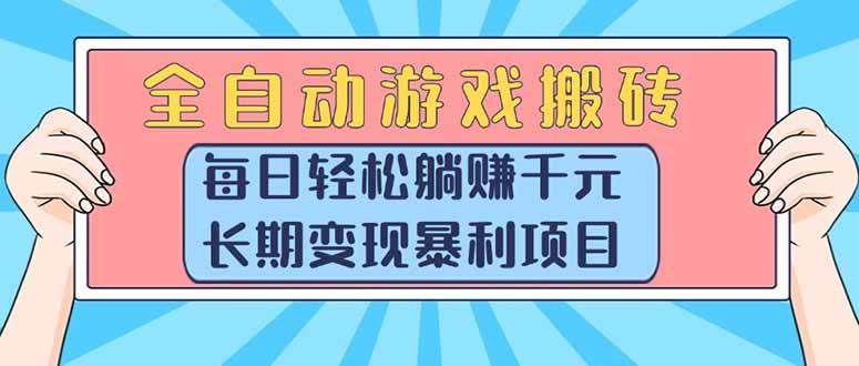 全自动游戏搬砖项目，每日轻松赚1000+长期稳定变现-无双副业