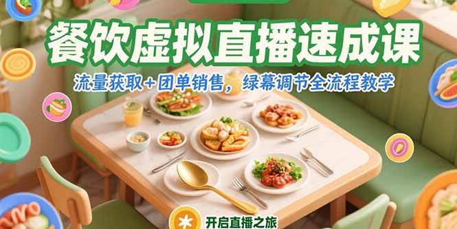 餐饮虚拟直播速成课：流量获取与团单销售全流程教学-无双副业