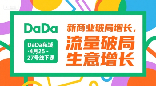 DaDa私域线下课：新商业破局增长与流量变现实战-无双副业