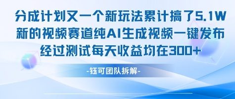 不剪辑不露脸分成计划新玩法 纯AI生成视频实测日收益300+-无双副业