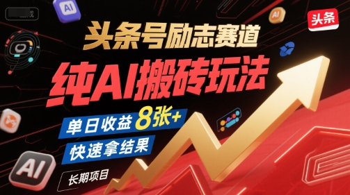 头条号励志赛道AI搬砖玩法，单日收益高见效快长期可做-无双副业