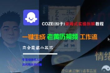 COZE保姆式实操教程，一键生成老黄历视频工作流-无双副业