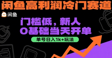 闲鱼高利润冷门赛道揭秘：0基础当天开单日入1k+-无双副业
