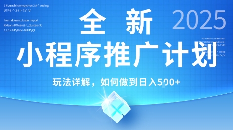 2025年最新小程序推广计划，简单操作独家技术日均5张收益揭秘-无双副业