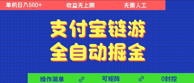 支付宝链游全自动掘金项目揭秘，矩阵操作日入5张+-无双副业