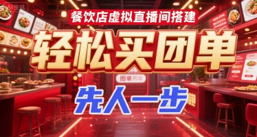 餐饮店虚拟直播间搭建与团单销售技巧-无双副业
