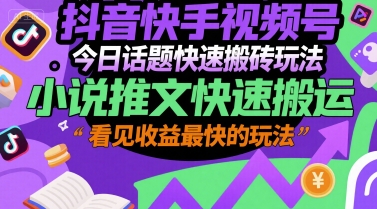 抖音快手视频号小说推文快速搬运变现玩法-无双副业