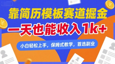 简历模板副业掘金，日入1k+小白轻松上手保姆教学-无双副业