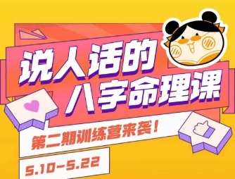 说人话的八字命理课程，简单易学轻松掌握基础-无双副业