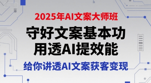 AI文案大师班：掌握基本功与AI提效技巧实现获客变现-无双副业