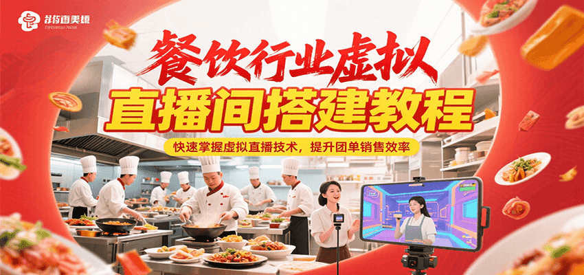餐饮行业虚拟直播间搭建教程，快速掌握虚拟直播技术提升销售-无双副业