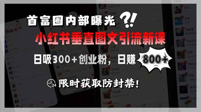 首富圈内部小红书垂直图文引流新课日吸300创业粉日赚800-无双副业