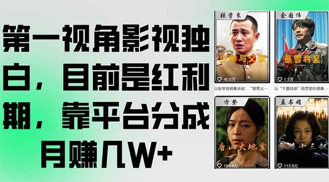 第一视角影视独白红利期，平台分成月赚几万+-无双副业