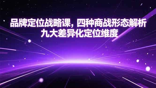 品牌定位战略课程：商战形态与差异化定位解析-无双副业