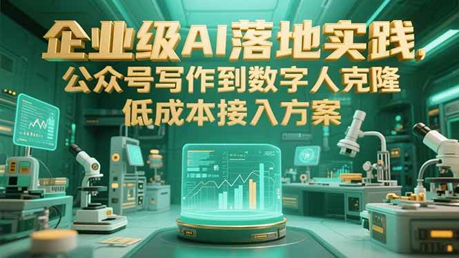 企业级AI落地实践：从公众号写作到数字人克隆的低成本方案-无双副业