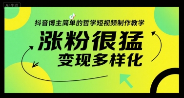抖音哲学短视频制作教学，快速涨粉与多元变现指南-无双副业