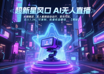 超新星风口无人直播项目，长期稳定自动运行，新手可操作日入千元-无双副业