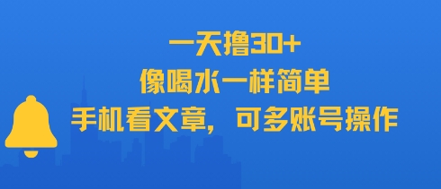 手机看文章轻松日赚30+ 支持多账号同时操作-无双副业