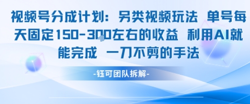 视频号分成另类玩法利用AI实现单号日收益150元-无双副业