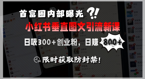 首富圈内部小红书垂直图文引流新课日吸300创业粉-无双副业