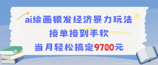 AI绘画结合银发经济轻松月入9.7k的玩法-无双副业