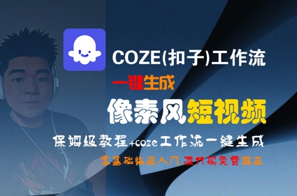 COZE工作流一键生成像素风短视频保姆级教程-无双副业