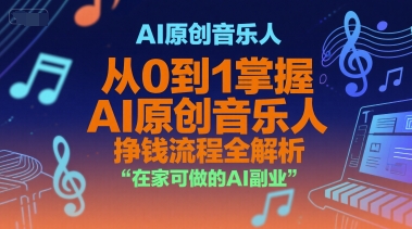 AI原创音乐人从0到1挣钱流程全解析，在家可做的副业-无双副业