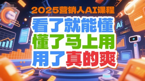 2025营销人AI课程：快速掌握实战应用技巧-无双副业