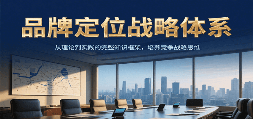 品牌定位战略体系：从理论到实践的完整知识框架-无双副业