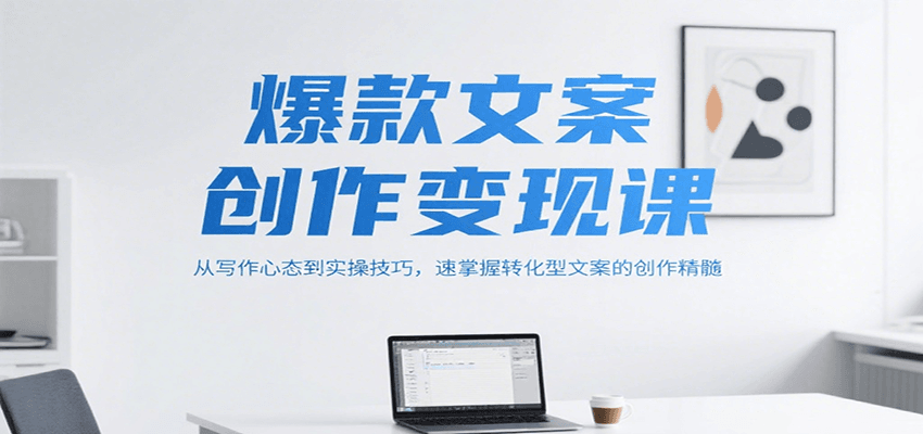爆款文案创作变现课：写作心态与实操技巧全解析-无双副业