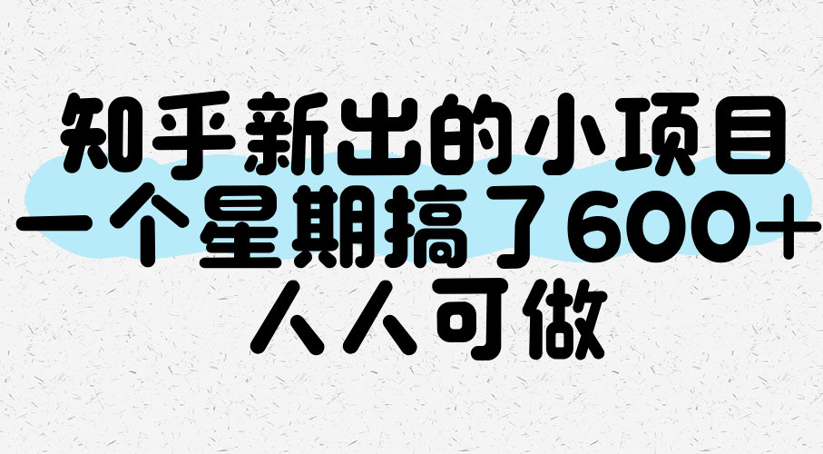 知乎新项目一周赚600+ 零门槛人人可操作-无双副业