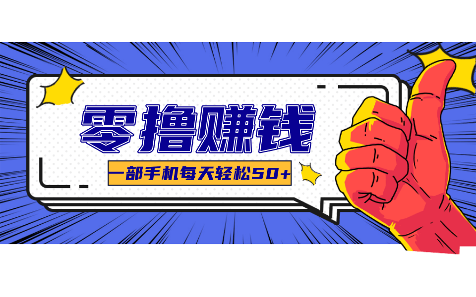 新手小白副业项目，撸货薅羊毛轻松日赚几十元-无双副业