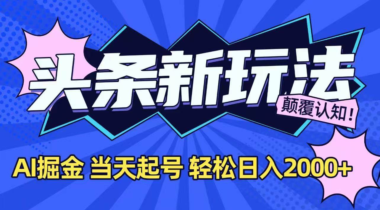 今日头条最新掘金玩法AI辅助轻松日入2000+-无双副业