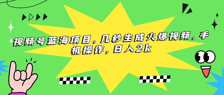 视频号蓝海项目，几秒生成火爆视频，手机操作轻松赚钱-无双副业