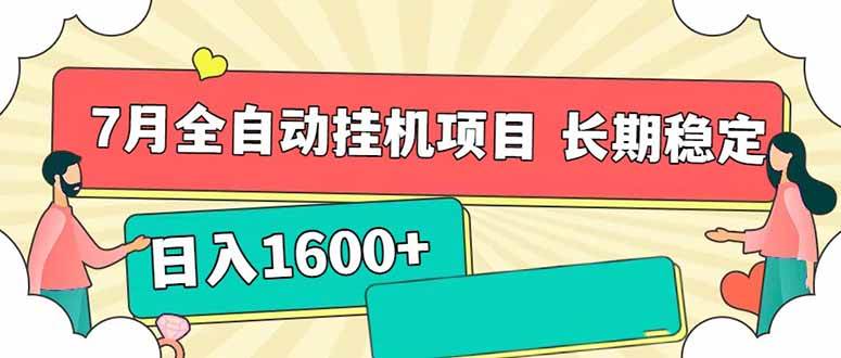 7月最新全自动挂机项目日入1600+长期稳定收益-无双副业