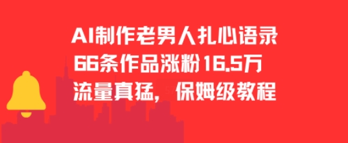 AI制作老男人扎心语录涨粉16.5w保姆级教程-无双副业